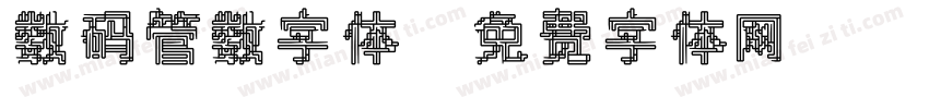 数码管数字体字体转换