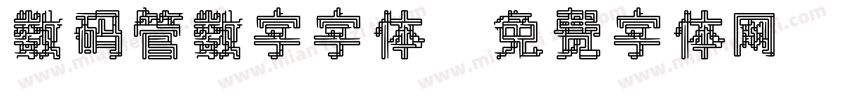 数码管数字字体字体转换