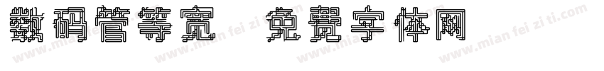 数码管等宽字体转换