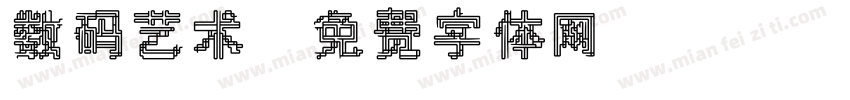 数码艺术字体转换