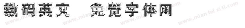 数码英文字体转换