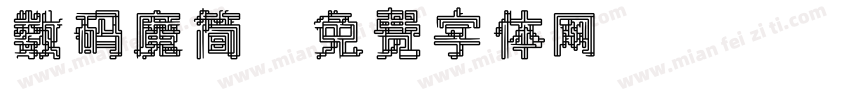 数码魔简字体转换