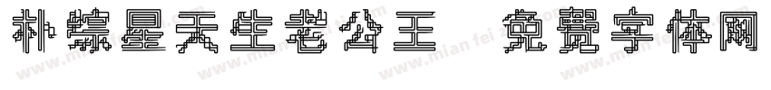 朴综星天生老公王字体转换