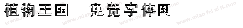 植物王国字体转换