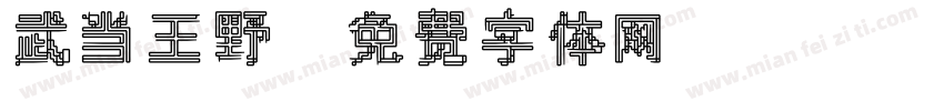 武当王野字体转换