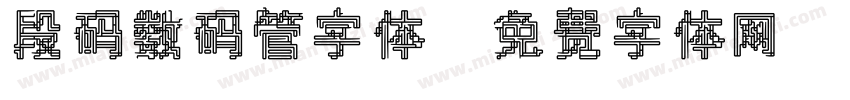段码数码管字体字体转换