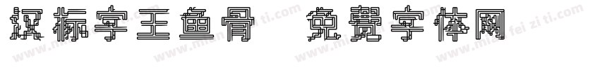 汉标字王鱼骨字体转换