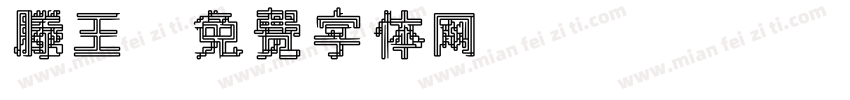 滕王字体转换