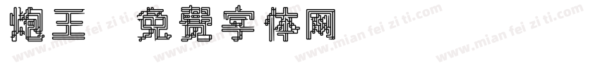 炮王字体转换