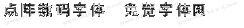 点阵数码字体字体转换