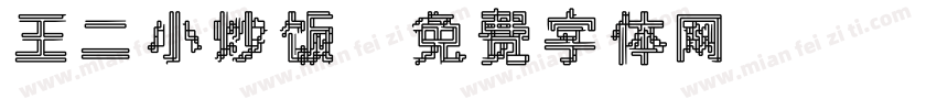 王二小炒饭字体转换
