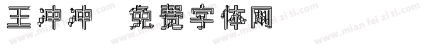 王冲冲字体转换