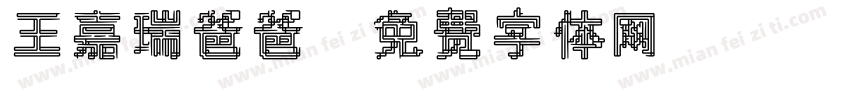 王嘉瑞爸爸字体转换
