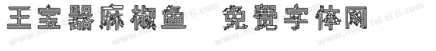 王宝器麻椒鱼字体转换