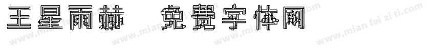 王星雨赫字体转换