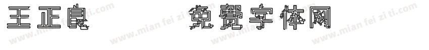 王正良tt字体转换