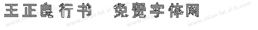 王正良行书字体转换