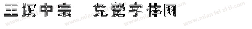 王汉中宗字体转换
