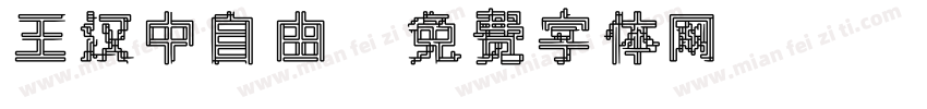 王汉中自由字体转换