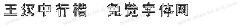 王汉中行楷字体转换