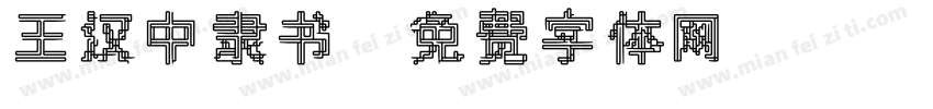 王汉中隶书字体转换