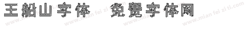 王船山字体字体转换