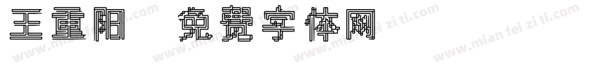 王重阳字体转换