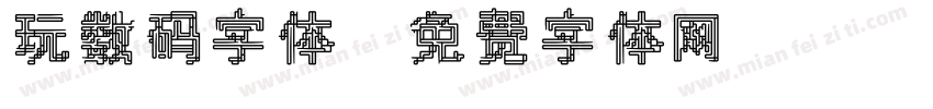 玩数码字体字体转换