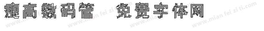 瘦高数码管字体转换