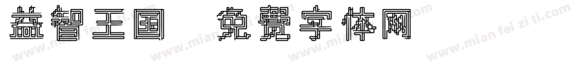 益智王国字体转换