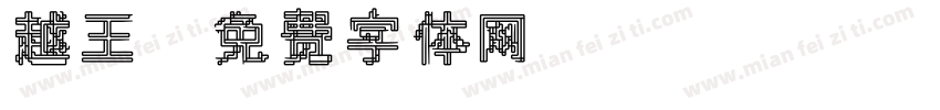 越王字体转换