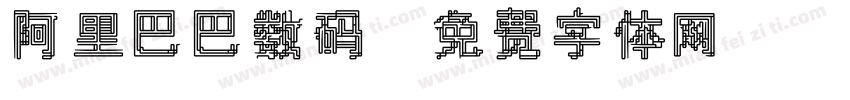 阿里巴巴数码字体转换