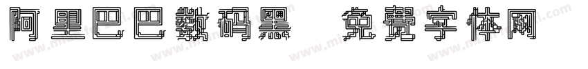 阿里巴巴数码黑字体转换