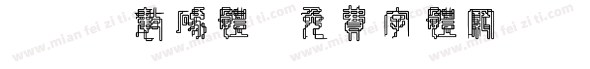 237数码体字体转换