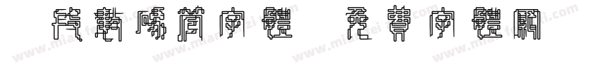 7段数码管字体字体转换