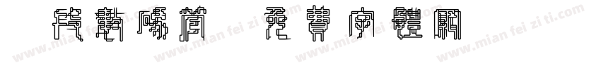 8段数码管字体转换