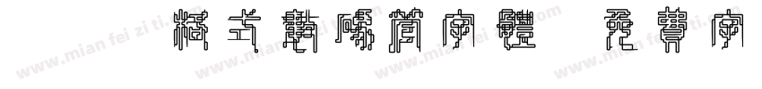 TTF格式数码管字体字体转换