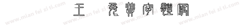 koko王字体转换