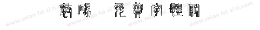 led数码字体转换