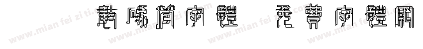 led数码管字体字体转换