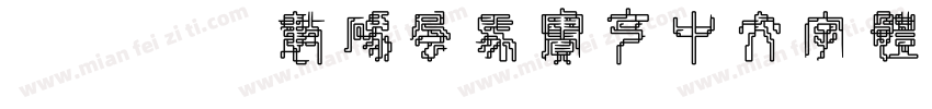 wdjj数码风马赛克中文字体字体转换