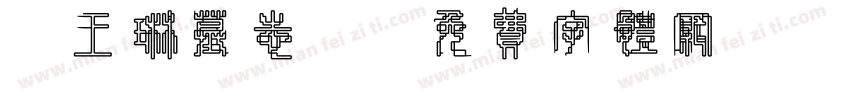《王琳墓志》字体转换