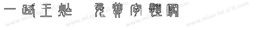一路王炸字体转换