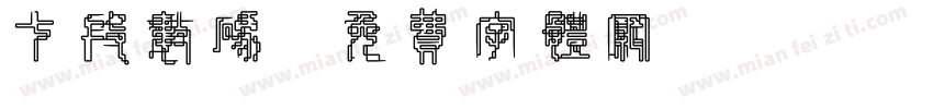 七段数码字体转换