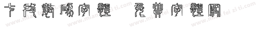 七段数码字体字体转换