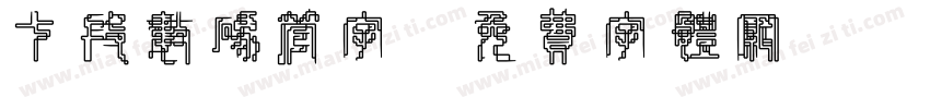 七段数码管字字体转换