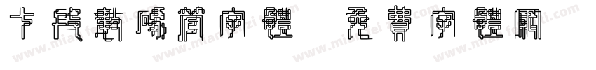 七段数码管字体字体转换