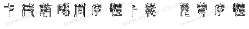 七段数码管字体下载字体转换