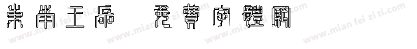东南王磊字体转换