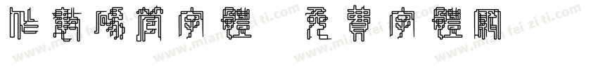 作数码管字体字体转换